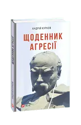 Щоденник агресії