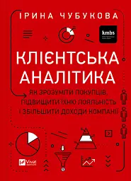 Клієнтська аналітика. Як зрозуміти покупців, підвищити їхню лояльність і збільшити доходи компанії