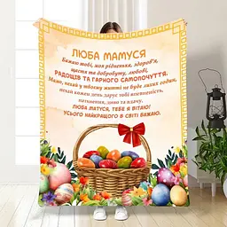 Плед плюшевий 3D з побажаннями для мами Найкращій Мамі 160х200 см