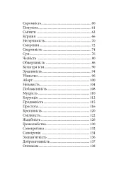 Про гріхи і чесноти - мініатюра 7