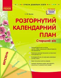 Розгорнутий календарний план. Старший вік. Березень. Сучасна дошкільна освіта