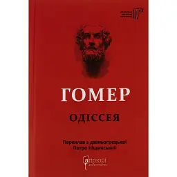 Гомер. Одіссея - Гомер