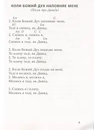 Співом Бога прославляймо - мініатюра 12