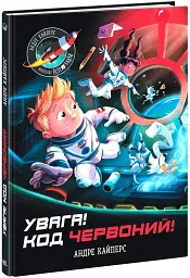 Розширення світогляду. Увага! Код Червоний! - Андре Кайперс - мініатюра 2