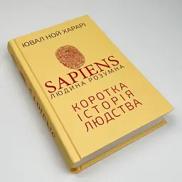 Sapiens. Людина розумна. Коротка історія людства — Ювал Ной Харарі | BookChef, книга українською, нова, тверда