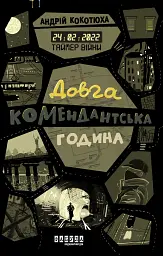 Таймер війни. Довга комендантська година