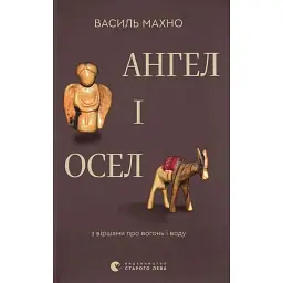 Ангел і осел. З віршами про вогонь і воду - Василь Махно