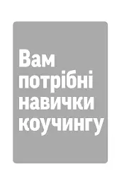 Навички коучингу. Говоріть менше, питайте більше й назавжди змініть спосіб свого лідерства - мініатюра 13