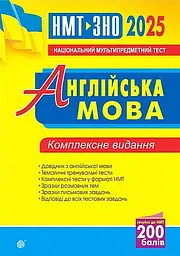 Англійська мова. Комплексне видання для підготовки до НМТ і ЗНО 2025 - Алла Андрієнко