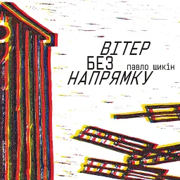 Вітер без напрямку - Павло Шикін