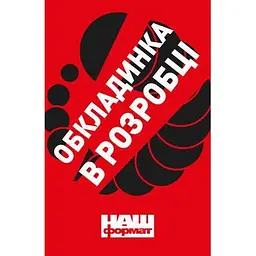 Підстави нашої політики та інші праці