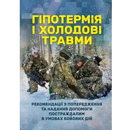 Гіпотермія і холодові травми. Рекомендації з попередження та надання допомоги постраждалим в умовах бойових дій -