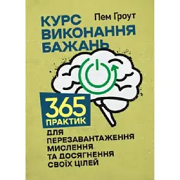 Курс виконання бажань - Пем Гроут