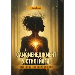 Самоменеджмент у стилі йоги. Практичний гід до самореалізації - Анна Куско - мініатюра 1