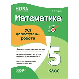 Оцінювання. Математика. УСІ діагностувальні роботи. 5 клас - Ольга Старова