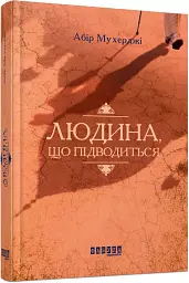 Людина, що підводиться - мініатюра 2