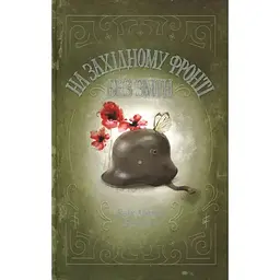 На Західному фронті без змін - Еріх Марія Ремарк КСД (9786171517233)