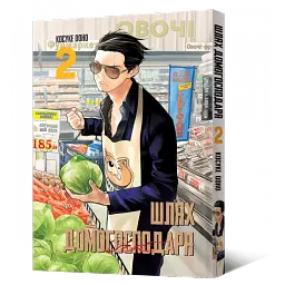 Шлях домогосподаря. Том 2