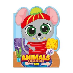 Дитяча книжечка розмальовка "Animals" РМ-83-06 12 сторінок