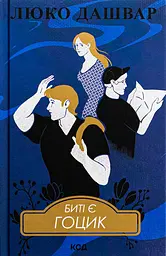 Биті є. Гоцик - Люко Дашвар | Клуб Сімейного Дозвілля, книга українською, нова, тверда