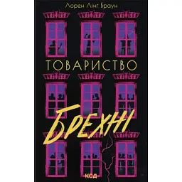 Книга Товариство брехні - Лорен Лінґ Браун КСД (9786171520127)