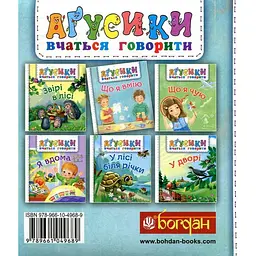 Книжка-картонка Богдан Аґусики вчаться говорити Що я вмію - Рожнів Валентина Миколаївна (978-966-10-4968-9) - мініатюра 2