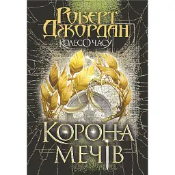 Корона Мечів. Книга 7 - Роберт Джордан