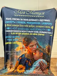 Плед 3D з побажаннями для мами Мамі Ласкаві руки 17943 160х200 см - мініатюра 5