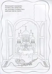 Великодній передзвін. Розмальовка з наліпками - Леся Вознюк - мініатюра 2