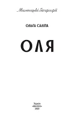 Оля - Ольга Саліпа - мініатюра 4