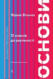 Основи. 10 ключів до реальності - мініатюра 17