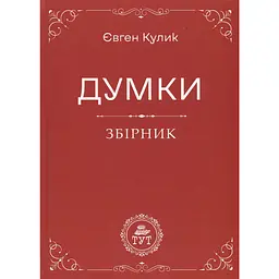 Думки - Євген Кулик