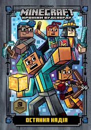 MINECRAFT Остання надія