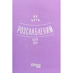 Як бути розслабленим - Лаура Мілн