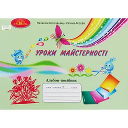 Уроки майстерності 2 клас. Альбом-посібник - Олена Агєєва