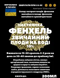 Водна настоянка на плодах фенхелю звичайного 200 мл - мініатюра 3