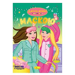 Книга-розмальовка з маскою Дівчача вечірка