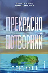 Прекрасно-потворний
