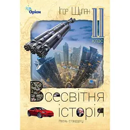 Всесвітня Історія 11 клас - Ігор Щупак