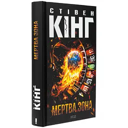 Книга Мертва зона - Стівен Кінг КСД (9786171513853) - мініатюра 4