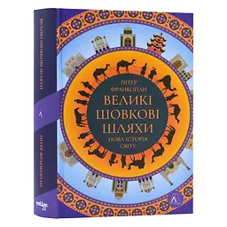 Великі шовкові шляхи. Нова історія світу Пітер Франкопан Лабораторія, книга українською, тверда