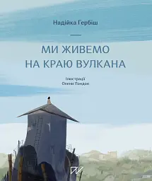 Ми живемо на краю вулкана - Надійка Гербіш