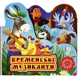 Бременські музиканти - Брати Грімм