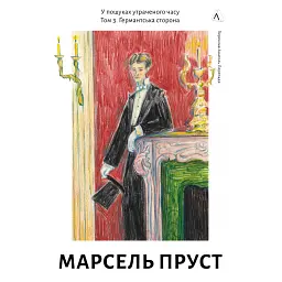 У пошуках утраченого часу. Том 3. Ґермантська сторона - Марсель Пруст
