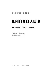 Цивілізація. Як Захід став успішним - мініатюра 3