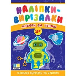 Наліпки-вирізалки. Добери за тінню - Світлана Сіліч
