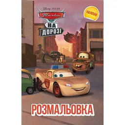 Тачки на дорозі. Розмальовка - - мініатюра 1