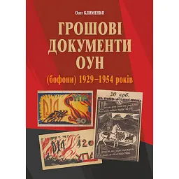 Грошові документи ОУН (бофони) 1929-1954 рр. - Олег Клименко - мініатюра 1