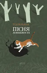 Пісня Ловихвоста - Тед Вільямс