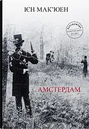 Амстердам
